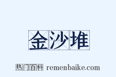 金沙堆是什么意思的图片
